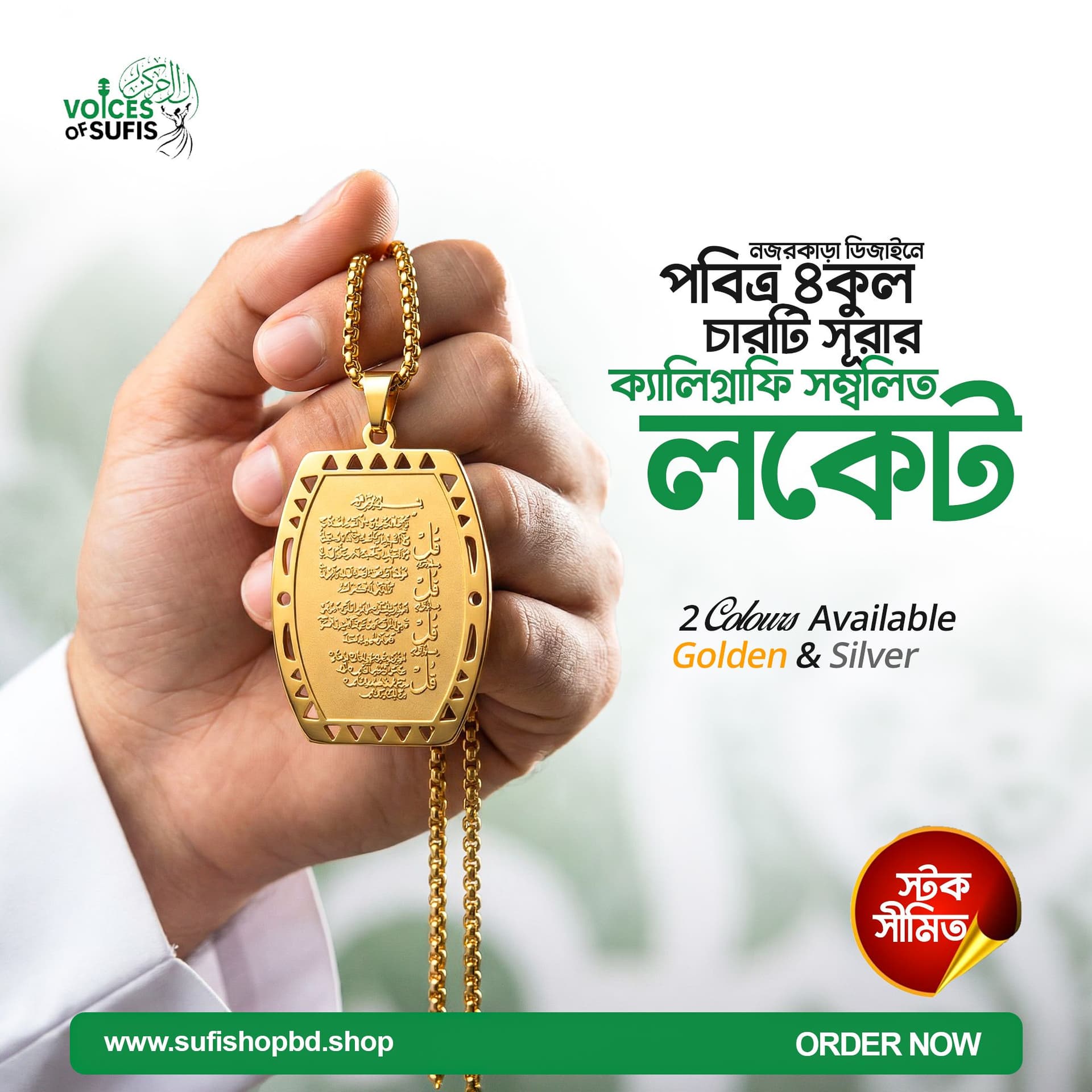 পবিত্র চারকুল লকেট (সূরা নাস ফালাক ইখলাস ও কাফেরুন)
